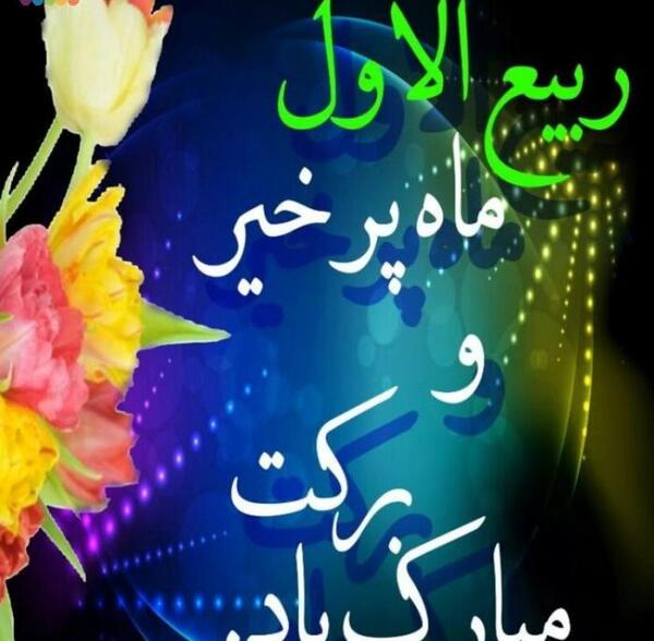 عکس پروفایل حلول ماه ربیع الاول مبارک