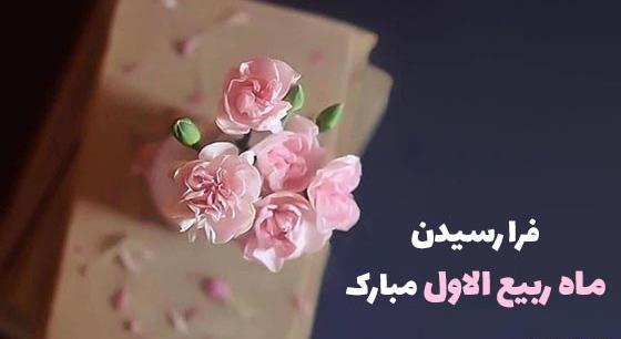 عکس پروفایل حلول ماه ربیع الاول مبارک