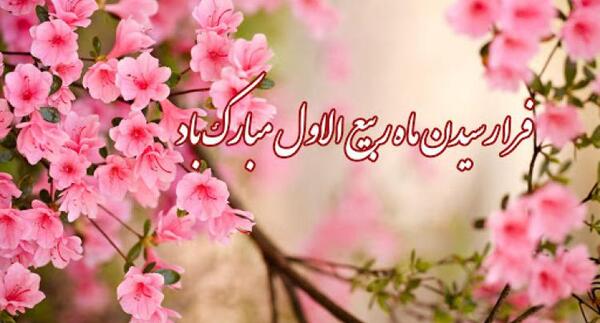 عکس پروفایل حلول ماه ربیع الاول مبارک