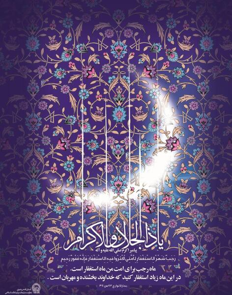 دانلود عکس ماه رجب مبارک