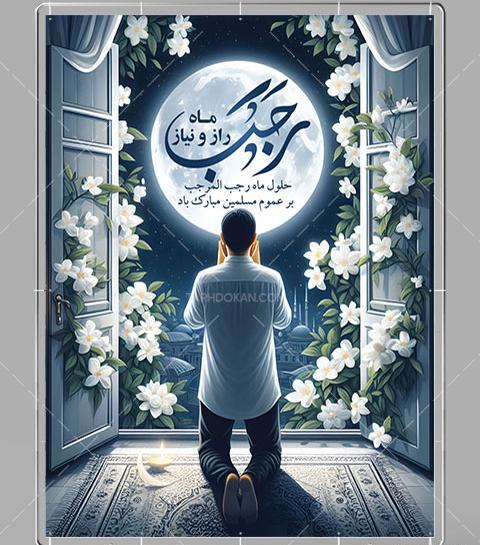 دانلود عکس ماه رجب مبارک
