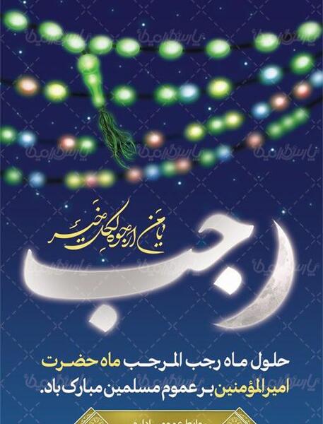 دانلود عکس ماه رجب مبارک