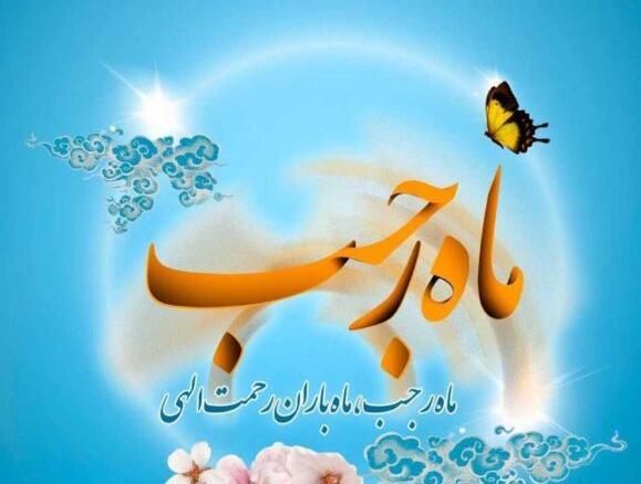 عکس پروفایل حلول ماه رجب مبارک