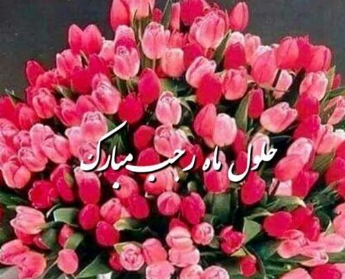 عکس پروفایل اول ماه رجب مبارک