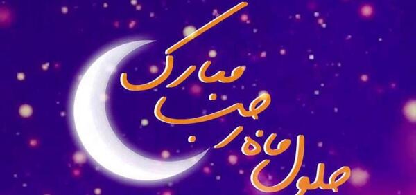 عکس پروفایل اول ماه رجب مبارک
