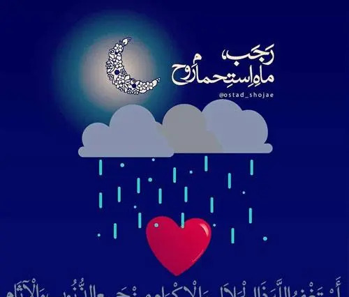 عکس پروفایل اول ماه رجب مبارک