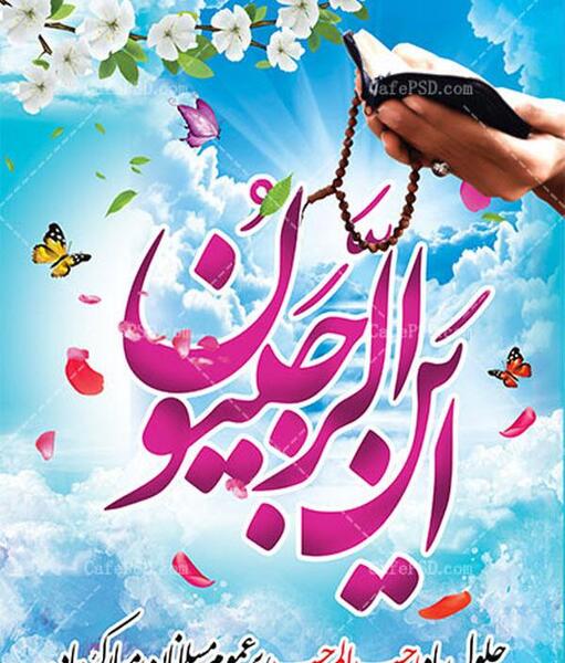 عکس پروفایل اول ماه رجب مبارک