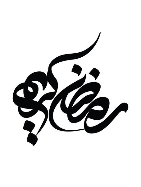 عکس سیاه سفید ماه رمضان