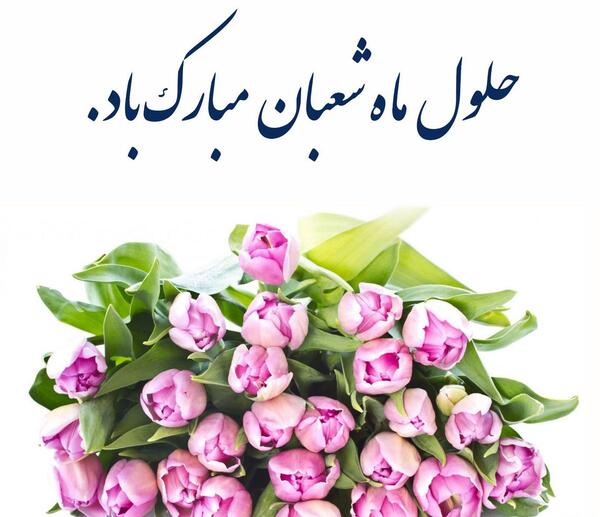 عکس ماه شعبان پروفایل