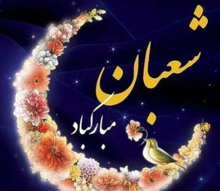 عکس عكس ماه شعبان