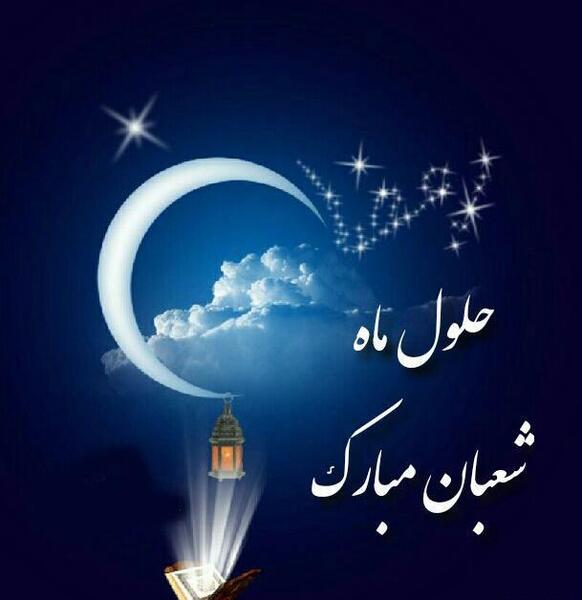 عکس عكس ماه شعبان