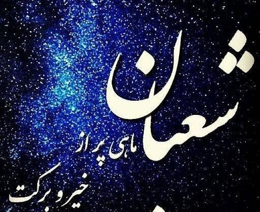عکس عكس ماه شعبان
