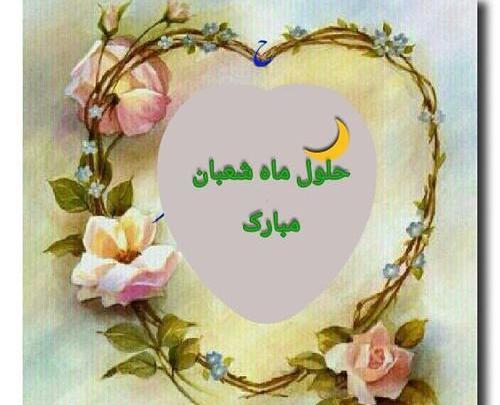 عکس عكس ماه شعبان