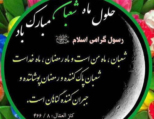 عکس عكس ماه شعبان
