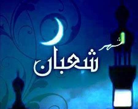 عکس عكس ماه شعبان