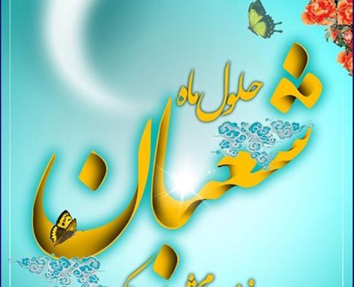 عکس نوشته ماه شعبان