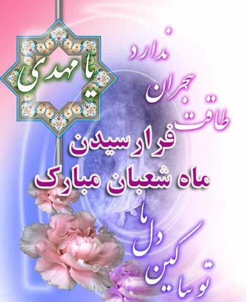 عکس نوشته ماه شعبان