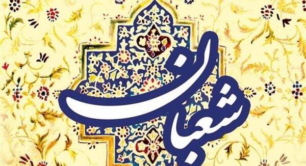 عکس نوشته ماه شعبان