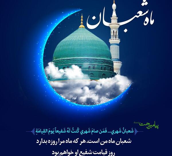 عکس نوشته ماه شعبان