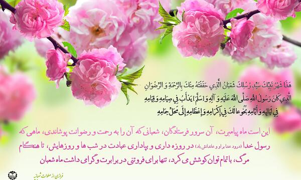 عکس نوشته ماه شعبان