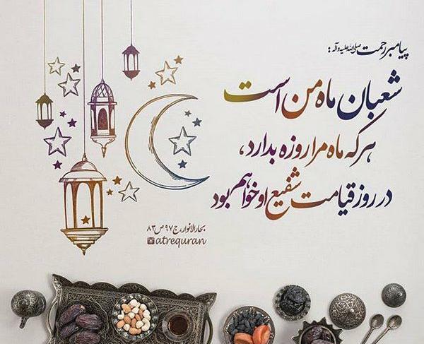 عکس نوشته ماه شعبان