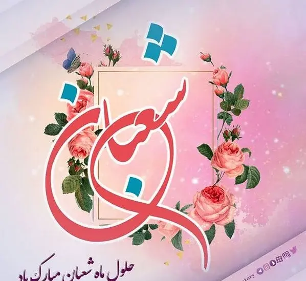 عکس نوشته ماه شعبان