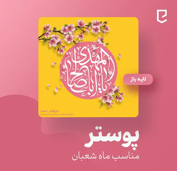 عکس نوشته ماه شعبان