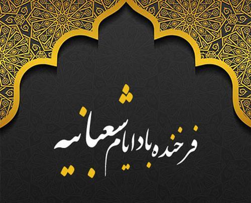 عکس نوشته ماه شعبان