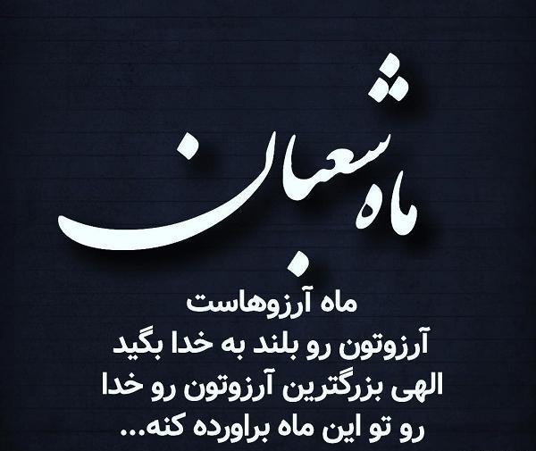 عکس نوشته ماه شعبان