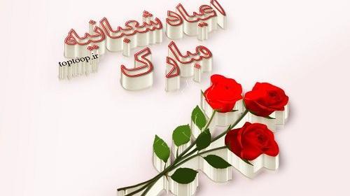 عکس نوشته ماه شعبان