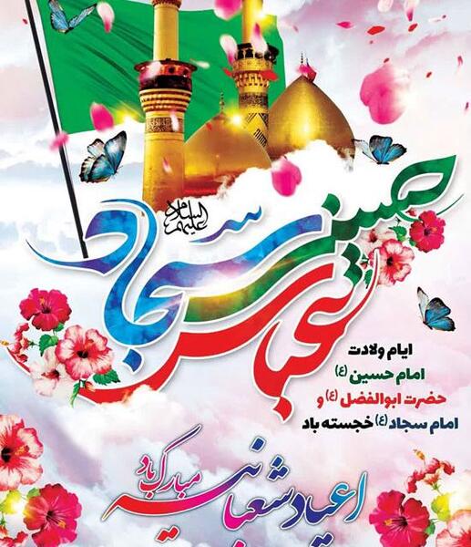 عکس تبریک ماه شعبان