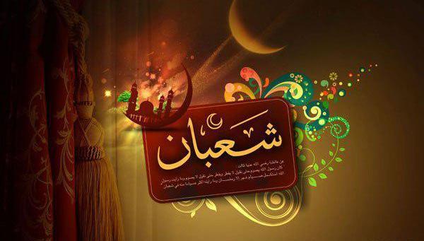 عکس تبریک ماه شعبان