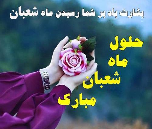 عکس تبریک ماه شعبان