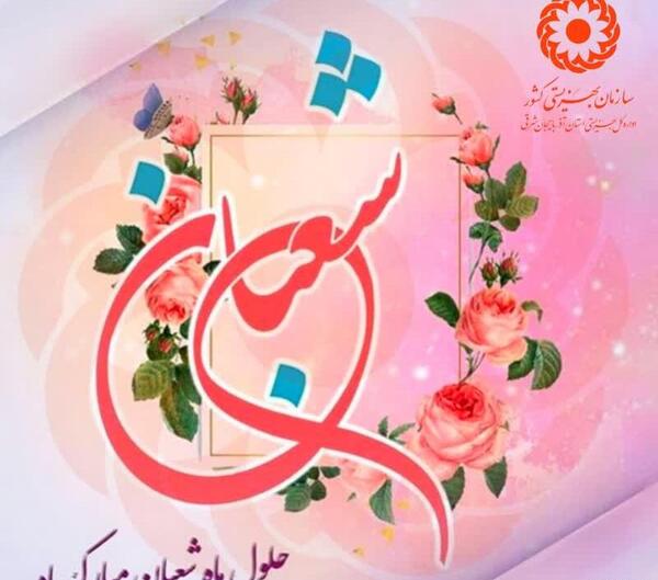 عکس تبریک ماه شعبان