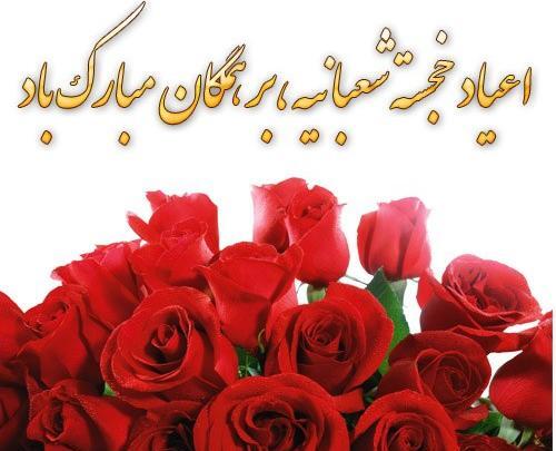 عکس تبریک ماه شعبان
