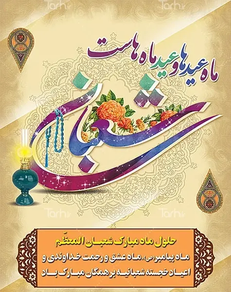 عکس تبریک ماه شعبان