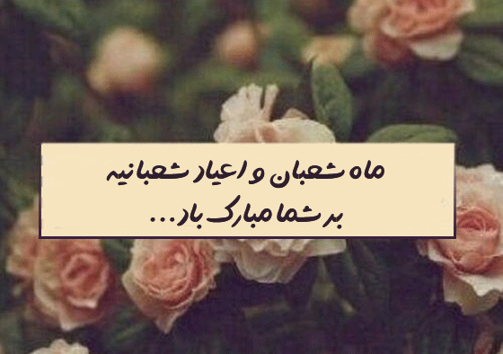 عکس تبریک ماه شعبان