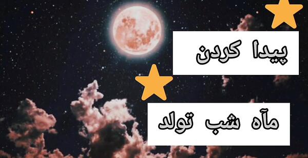 عکس ماه شب تولد