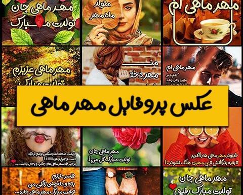 عکس ماه شهریور برای پروفایل