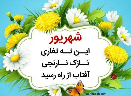 عکس ماه شهریور برای پروفایل