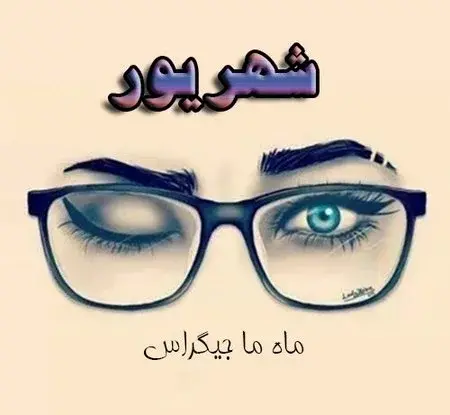 عکس ماه شهریور برای پروفایل