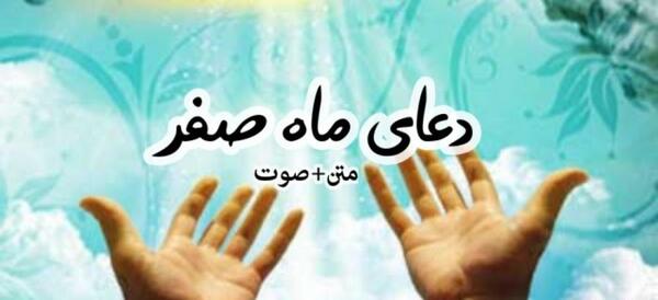 عکس دعای ماه صفر