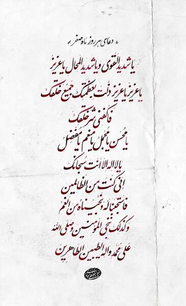 عکس دعای ماه صفر