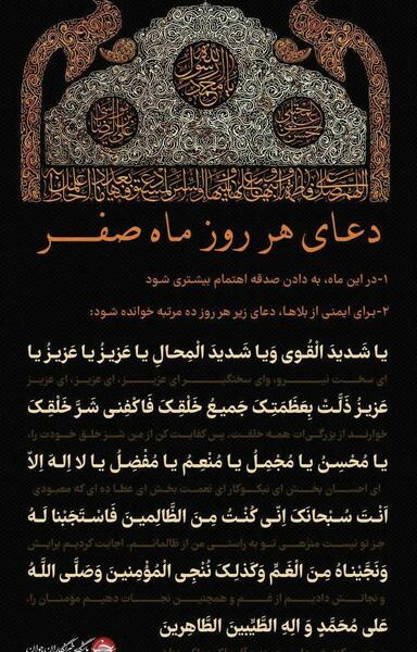 عکس دعای ماه صفر