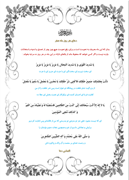 عکس دعای ماه صفر