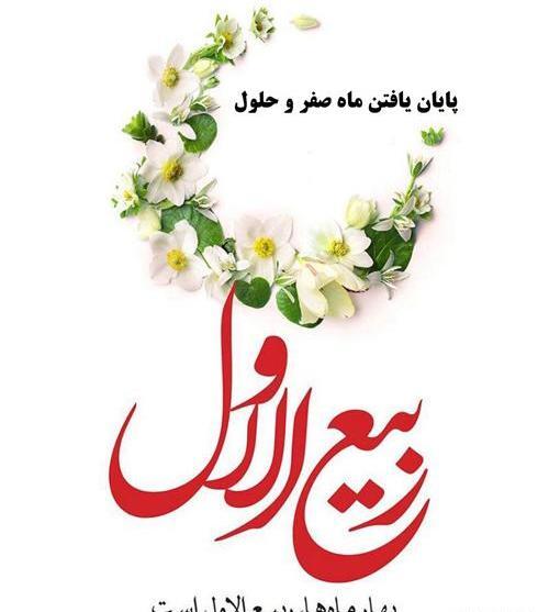 عکسهای آخر ماه صفر