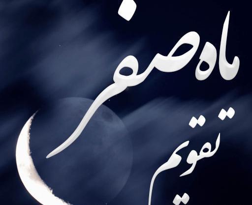 عکس های ماه محرم صفر