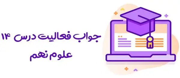 عکس ماهی صفحه ۱۵۲ علوم نهم