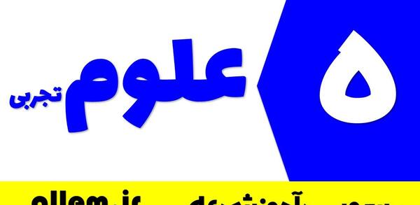 عکس ماهی صفحه ۱۵۲ علوم نهم