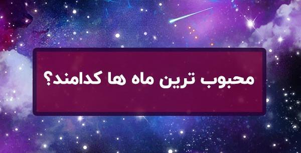 عکس طالع بینی ماه ها